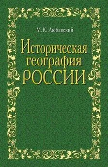 Матвей Любавский - Историческая география России в связи с колонизацией