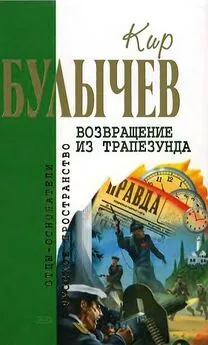 Кир Булычев - Возвращение из Трапезунда