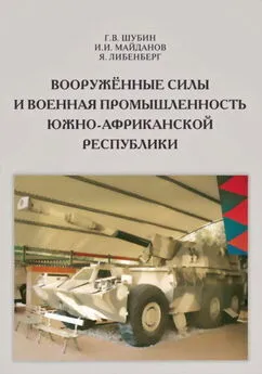 Геннадий Шубин - Вооружённые силы и военная промышленность Южно-Африканской Республики