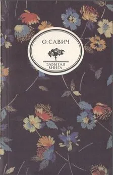 Овадий Савич - Воображаемый собеседник