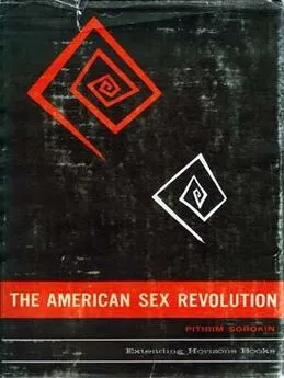 Питирим Сорокин - Американская сексуальная революция