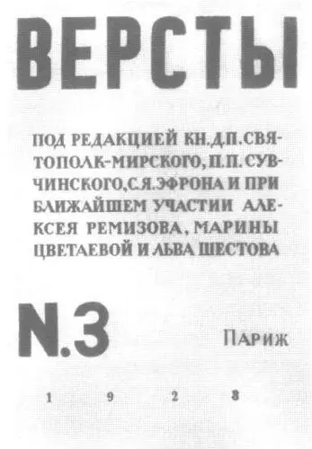 Обложка журнала Версты К евразийству нам еще придется в дальнейшем - фото 41