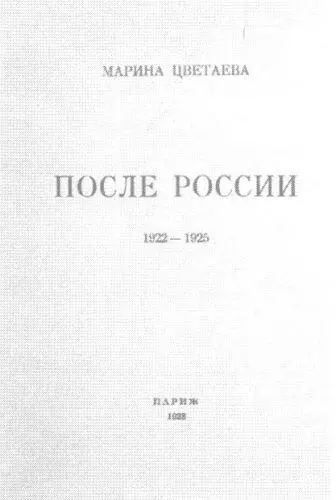 Обложка книги После России Три ведущих в русской эмиграции критика на - фото 72