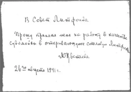 Записка Цветаевой в Совет Литфонда Что касается роли Асеева в те дни то после - фото 44