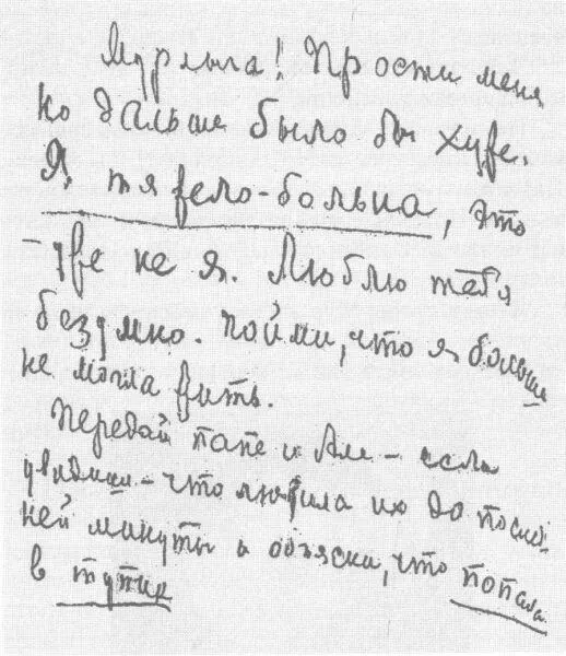 Предсмертная записка Муру Асееву Дорогой Николай Николаевич Дорогие сестры - фото 53