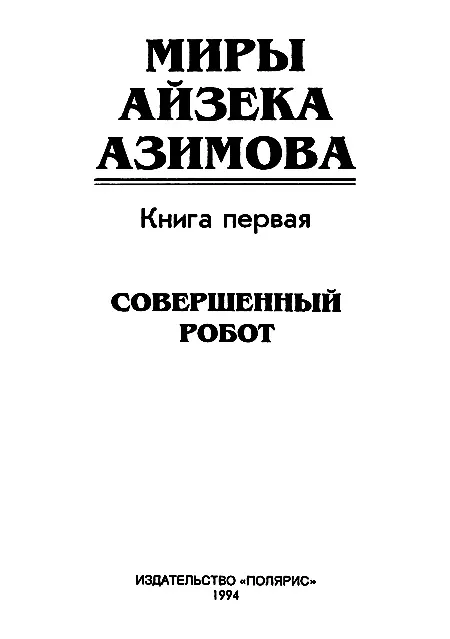 ИЗДАТЕЛЬСКАЯ ФИРМА ПОЛЯРИС Книга выпущена при участии издательства Фолио - фото 2