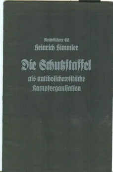 Генрих Гиммлер - Охранный отряд как антибольшевистская боевая организация