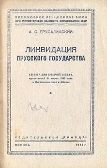 Аркадий Ерусалимский - Ликвидация Прусского государства