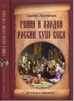 Саркис Арутюнов - Гении и злодеи Росии XVIII века