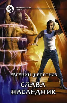 Евгений Щепетнов - Слава. Наследник