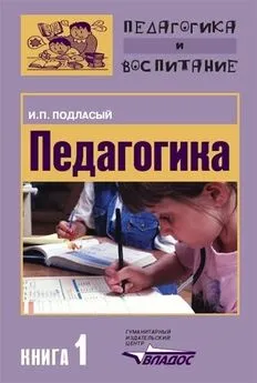 Иван Подласый - Педагогика. Книга 1: Общие основы: Учебник для вузов