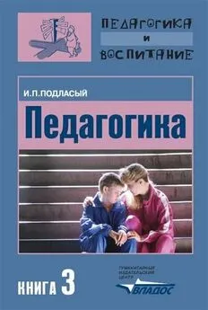 Иван Подласый - Педагогика. Книга 3: Теория и технологии воспитания: Учебник для вузов