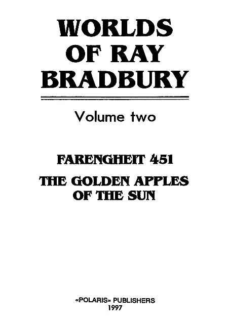 ИЗДАТЕЛЬСКАЯ ФИРМА ПОЛЯРИС 451 по Фаренгейту - фото 1