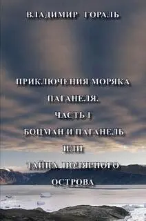 Боцман и Паганель или тайна полярного Об авторе Гораль Владимир Владимирович - фото 2