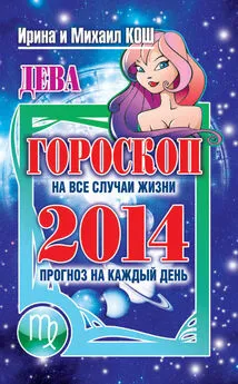 Ирина Кош - Прогноз на каждый день. 2014 год. Дева