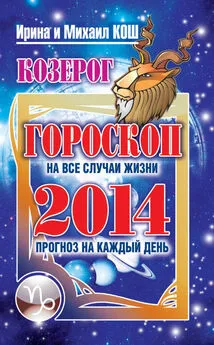 Ирина Кош - Прогноз на каждый день. 2014 год. Козерог