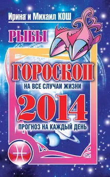 Ирина Кош - Прогноз на каждый день. 2014 год. Рыбы