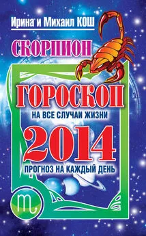 Ирина Кош - Прогноз на каждый день. 2014 год. Скорпион