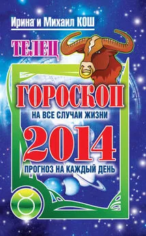 Ирина Кош - Прогноз на каждый день. 2014 год. Телец