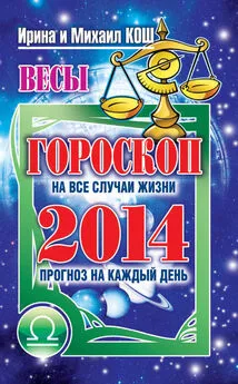 Ирина Кош - Прогноз на каждый день. 2014 год. Весы