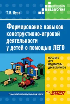 Татьяна Лусс - Формирование навыков конструктивно-игровой деятельности у детей с помощью ЛЕГО