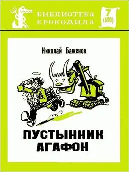 Николай Баженов - Пустынник Агафон