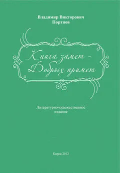 Владимир Портнов - Книга замет – Добрых примет