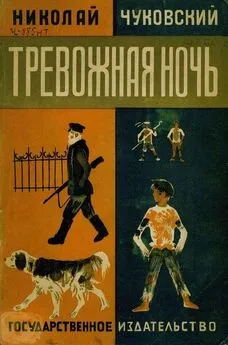 Николай Чуковский - Тревожная ночь