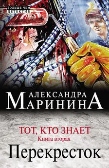 Александра Маринина - Тот, кто знает. Книга вторая. Перекресток