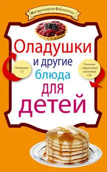 Сборник рецептов - Оладушки и другие блюда для детей