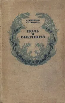 Бернарден Сен-Пьер - Поль и Виргиния. Индийская хижина