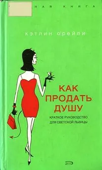 Кэтлин О'Рейли - Как продать душу: Краткое руководство для светской львицы