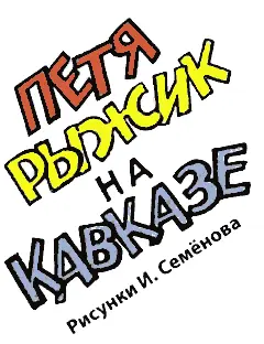 1 Итак мы на леднике Погода отличная под ногами ровная снежная гладь 2 - фото 1