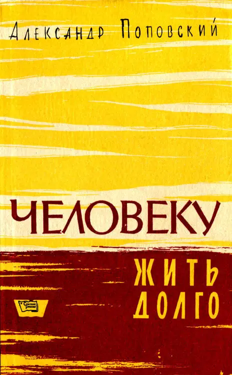 Р2 П58 Книга Человеку жить долго состоит из двух произведений в равной - фото 3