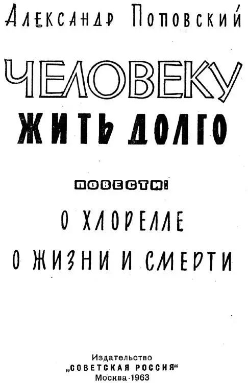 Р2 П58 Книга Человеку жить долго состоит из двух произведений в равной - фото 4
