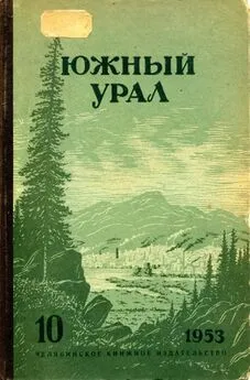 Константин Бурцев - Южный Урал, № 10