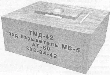 Ящичная мина ТМД42 В мине ЯМ5 был учтен опыт минной борьбы 1941 года в - фото 68