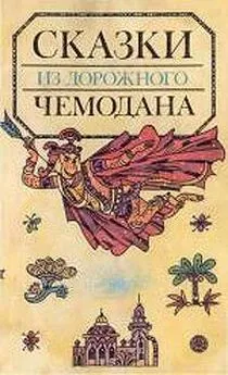 Святослав Сахарнов - Сказки из дорожного чемодана