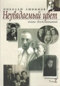 Николай Любимов - Неувядаемый цвет. Книга воспоминаний. Том 2