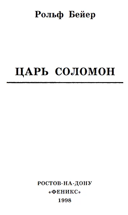 Моему другу Юргену фон Эзенвейну посвящается ВВЕДЕНИЕ Царь Соломон - фото 1