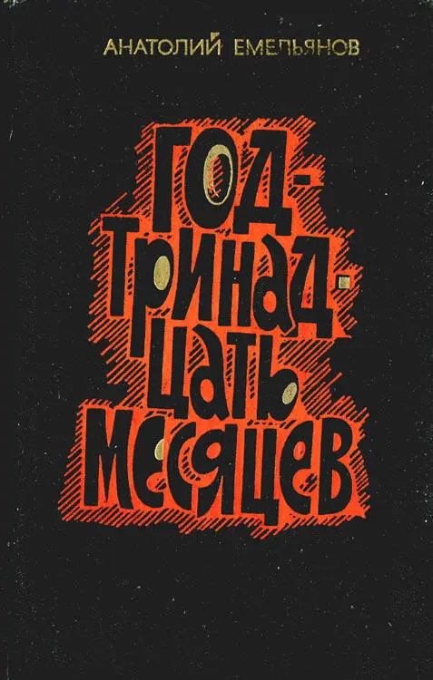 НОВИНКИ СОВРЕМЕННИКА Анатолий Емельянов Год тринадцать месяцев Повести и - фото 14
