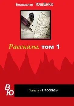 Владислав Ющенко - Рассказы. Том 1 (СИ)