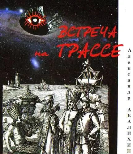 Художник Ю САРАФАНОВ В наушниках раздались щелчки и какойто скрежет Смит - фото 29