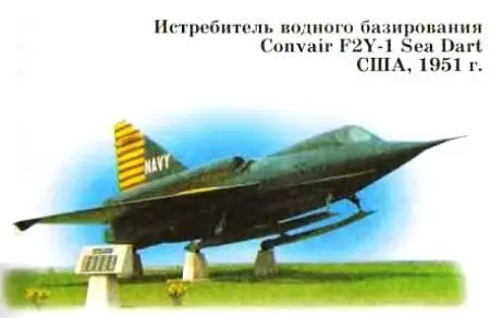 Самолет водного базирования Convair F2Y1 Sea Dart Sea Dart переводится как - фото 37