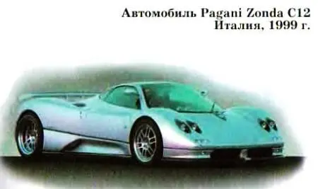Фирму Pagani основал в 1996 г Хорасио Пагани сын небогатых итальянских - фото 39