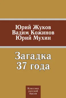 Юрий Мухин - Загадка 37 года (сборник)