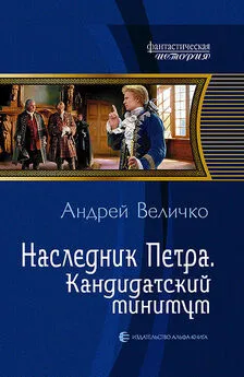 Андрей Величко - Наследник Петра. Кандидатский минимум