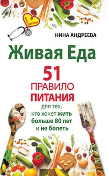 Нина Андреева - Живая еда. 51 правило питания для тех, кто хочет жить больше 80 лет и не болеть