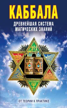 В. Зайцев - Каббала: Древнейшая система магических знаний. От теории к практике