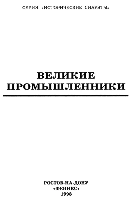 Книга I Зигфрид фон Вейхер ВЕРНЕР ФОН СИМЕНС Доктор Зигфрид фон Вейхер - фото 1